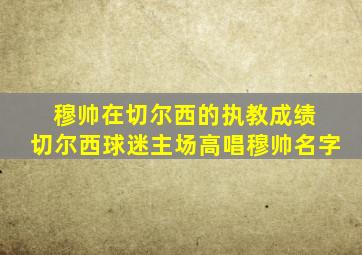 穆帅在切尔西的执教成绩 切尔西球迷主场高唱穆帅名字